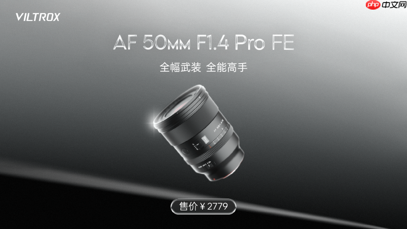 唯卓仕AF50mm F1.4 Pro上市：重塑标准镜头的“全能旗舰”