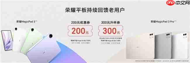 第五代骁龙8至尊版平板荣耀MagicPad3Pro正式发布