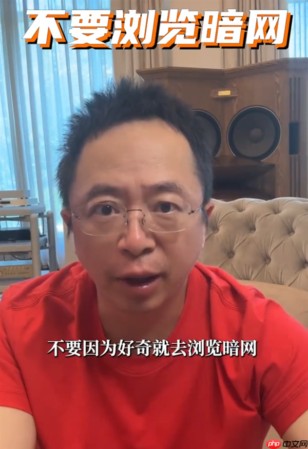 周鸿祎：不要去浏览暗网 它是网络世界的禁区