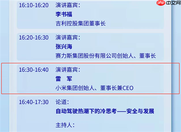 期待！雷军今日将公开露面并发表演讲 李书福、张兴海同场开讲