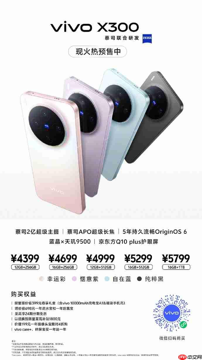 vivo X300系列现已开启预售:起售价4399元,10月17日正式开售