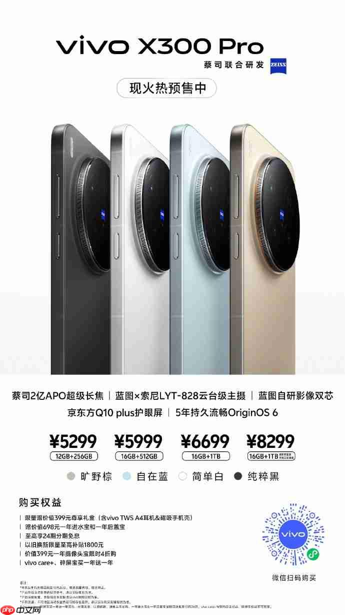 vivo X300系列现已开启预售:起售价4399元,10月17日正式开售