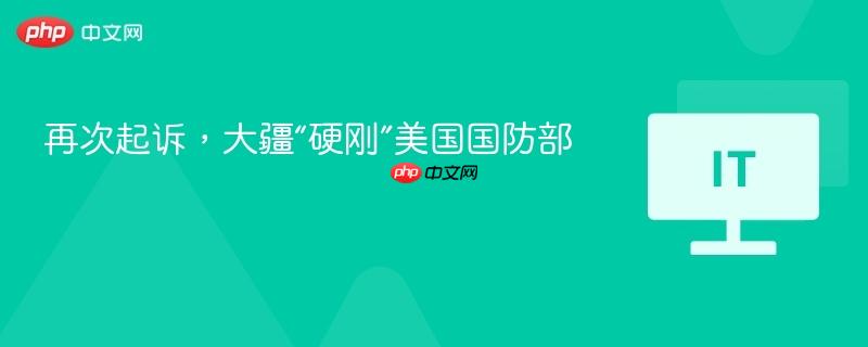 再次起诉,大疆“硬刚”美国国防部