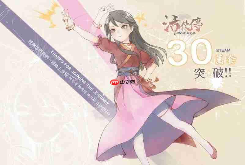 新支线积极制作中！ 《活侠传》庆祝steam销量破30万