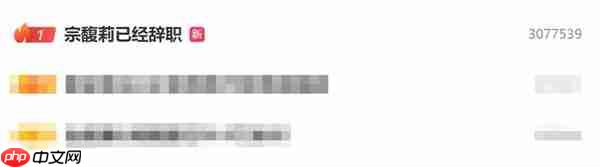 热搜第一!宗馥莉已经辞职