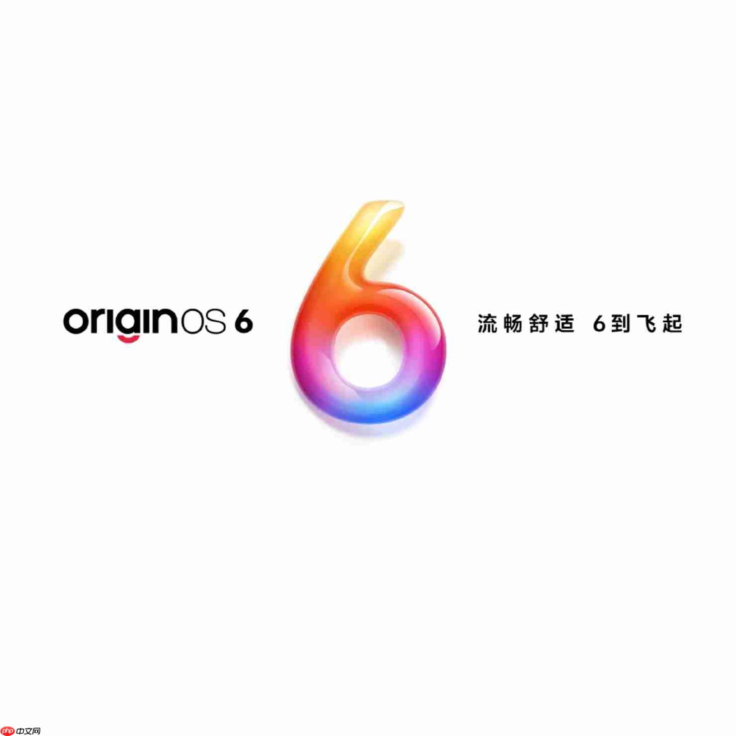 vivo OriginOS 6正式发布:X300系列首发搭载