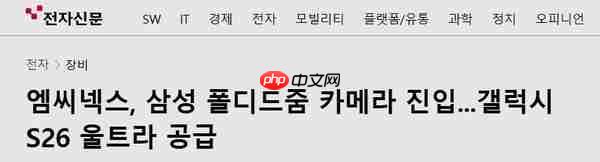 三星S26 Ultra摄像头详细供应名单曝光 韩企Mcnex上位