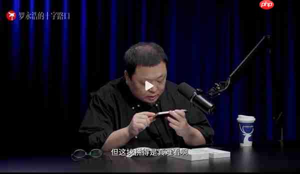 罗永浩锐评iPhone 17 Pro Max:工业设计二流 拼接设计真难看