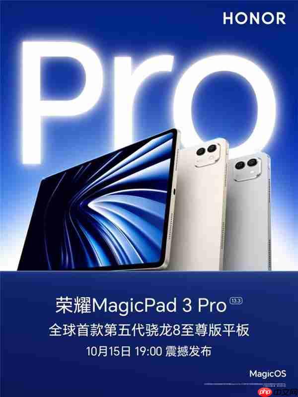 真旗舰  真Pro!最强安卓平板荣耀MagicPad3 Pro发布会定档10月15日