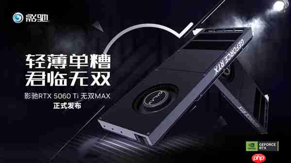 无双君临！影驰GeForce RTX 5060 Ti 无双 MAX显卡正式发布！