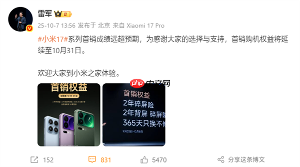 雷军:小米17系列首销成绩远超预期!首销权益延续至10月31日