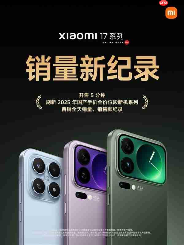 雷军:小米17系列首销成绩远超预期!首销权益延续至10月31日