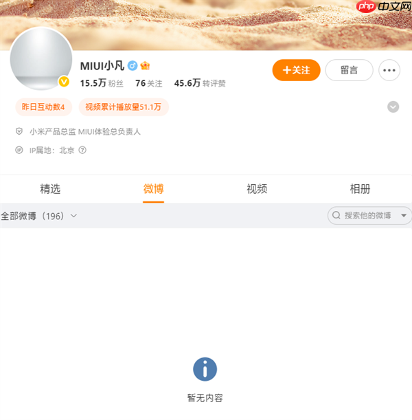小米软件负责人金凡微博显示“暂无内容”:闭关打磨澎湃OS