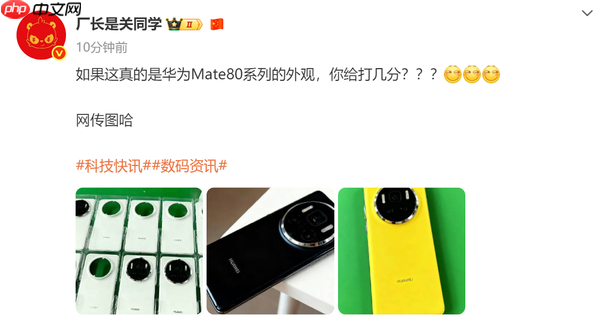 疑似华为Mate 80系列外观设计曝光 镜头设计改动明显!