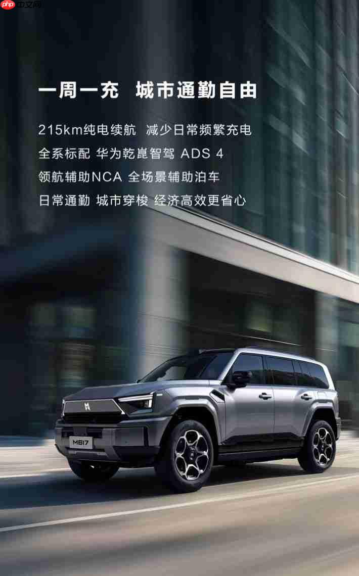 可城可野，智在从容！新版上市的猛士M817Max+如何用长续航和智能驾驶重新定义出行自由