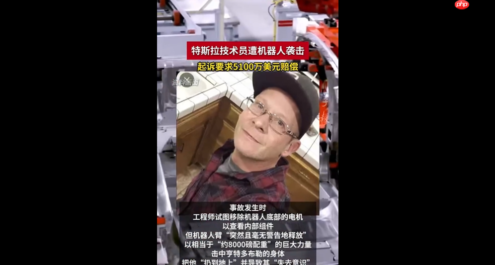 特斯拉技术员被机器人打成重伤，索赔 5100 万