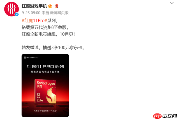 红魔11 Pro系列10月17日发布!配第五代骁龙8至尊版