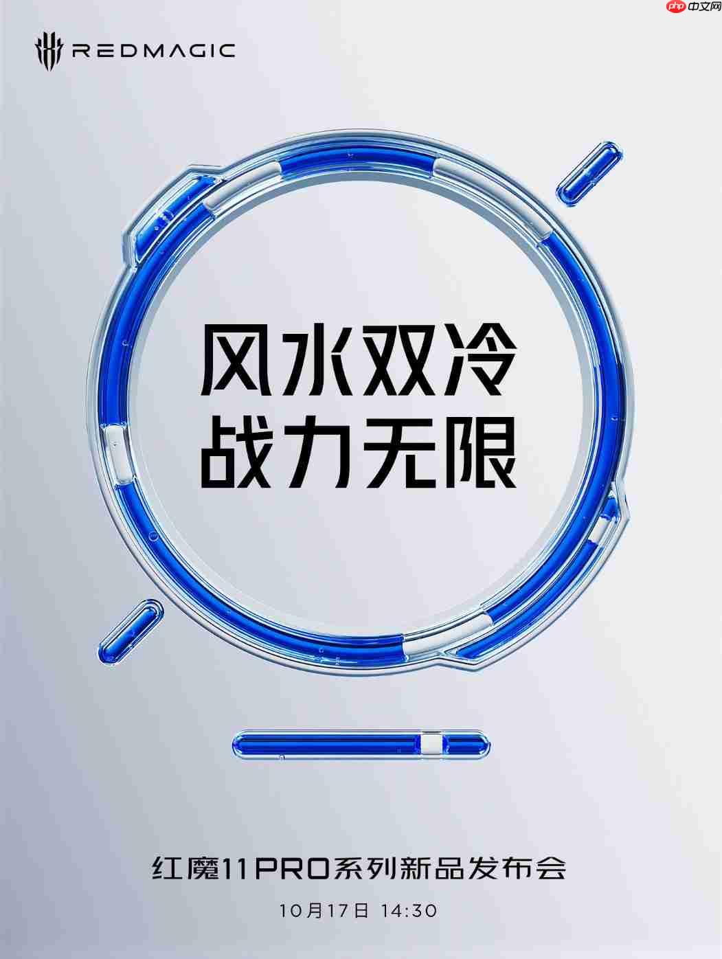 风冷+水冷散热规格拉满!红魔11 Pro系列官宣定档10月17日