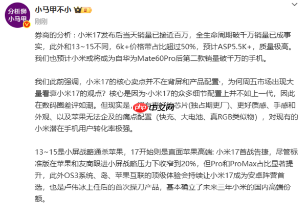 曝小米17系列首销当天销量近百万！生命周期或破千万