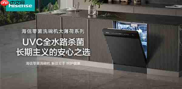 「零菌守护专家」海信零菌洗碗机大薄荷系列  长期主义的安心之选