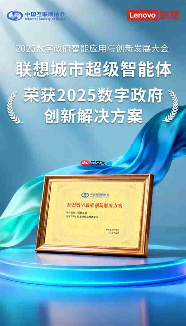 联想城市超级智能体荣获"2025数字政府创新解决方案"奖 引领智慧城市4.0新时代