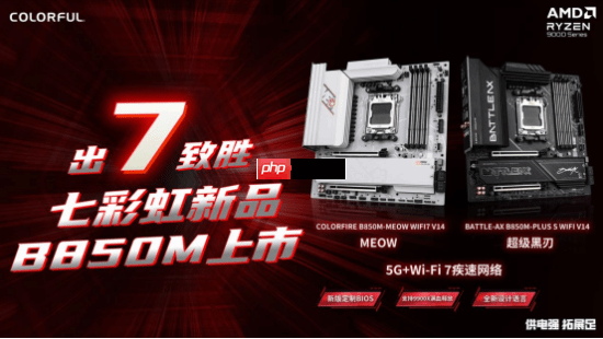 七彩虹高颜值WIFI7新品主板发布，战斧超级黑刃与MEOW B850开启预约