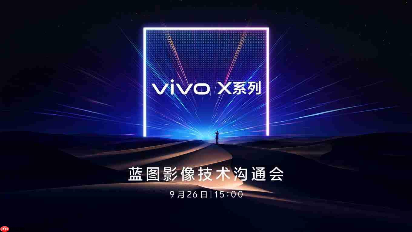 两亿像素定制传感器加持：vivo X300系列影像全面升级