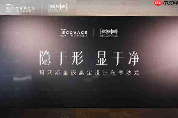科沃斯携手《家居廊 ELLE DECORATION》设计师沙龙：全嵌美学开启未来家居新生态
