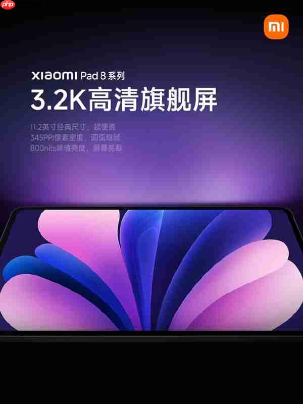 2199元起！小米平板8发布：11.2英寸3.2K最好LCD屏
