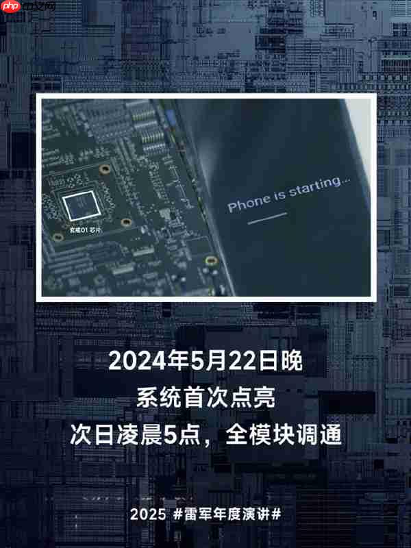 雷军:我们芯片团队确实比较牛!3nm芯片玄戒O1一次回片成功