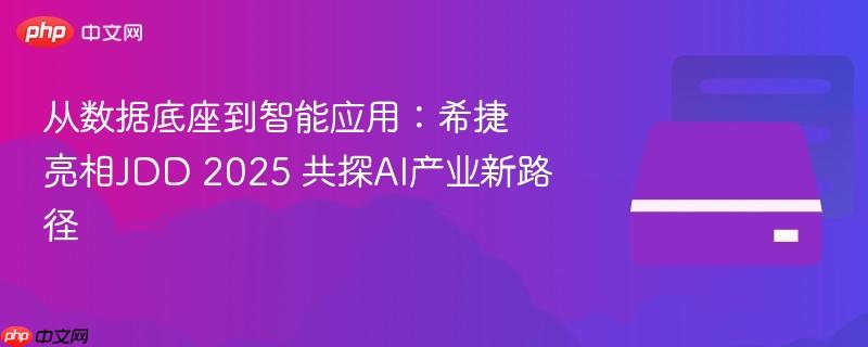 从数据底座到智能应用：希捷亮相jdd 2025 共探ai产业新路径