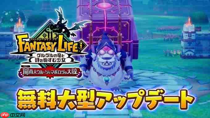 名字越来越长！ 《幻想生活i》宣布12月推出大型免费更新DLC