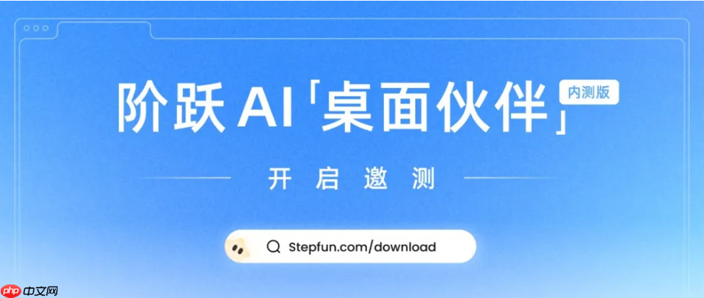 阶跃星辰推出电脑端 Agent