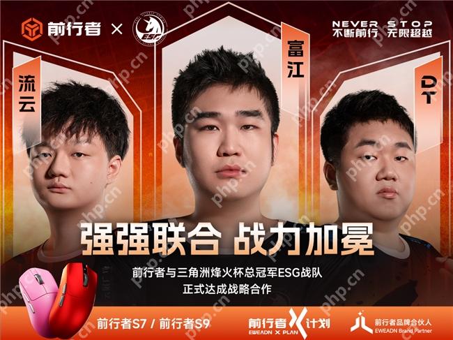 从签约ESG看前行者的电竞野心:不止是外设,更是“情绪伙伴 - php中文网
