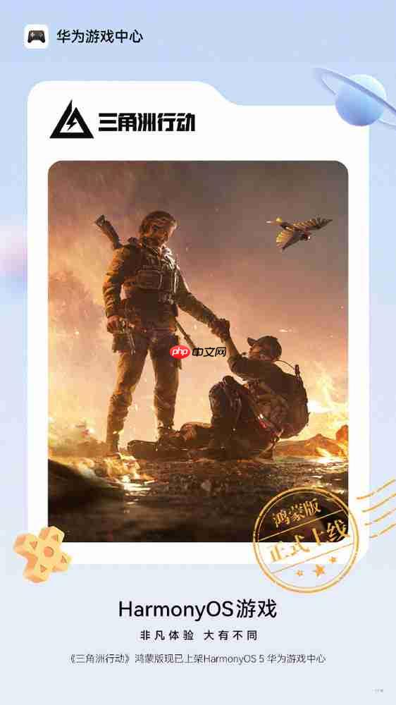 鸿蒙版《三角洲行动》上线！数据互通 支持120帧高刷