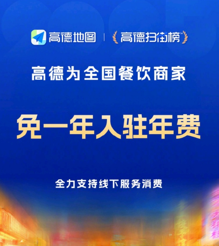 高德为全国餐饮商家免一年入驻年费:配专属客服与智能收银 - php中文网
