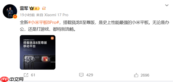 小米平板8 Pro搭载骁龙8至尊版 雷军：史上性能最强小米平板