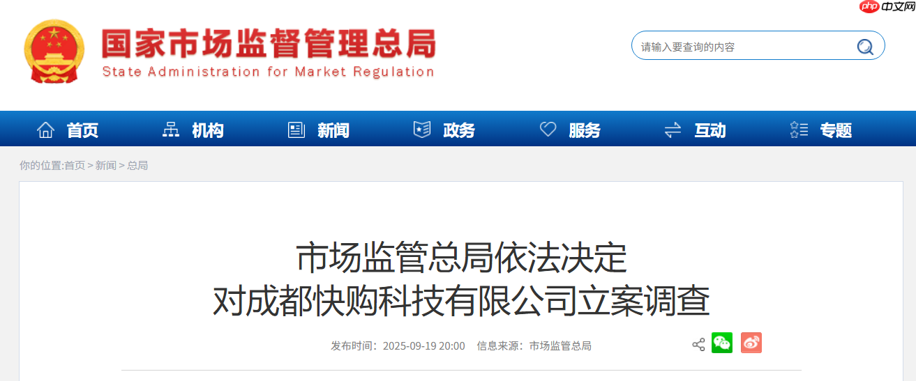 快手子公司成都快购科技回应被市场监管总局立案调查:将积极配合