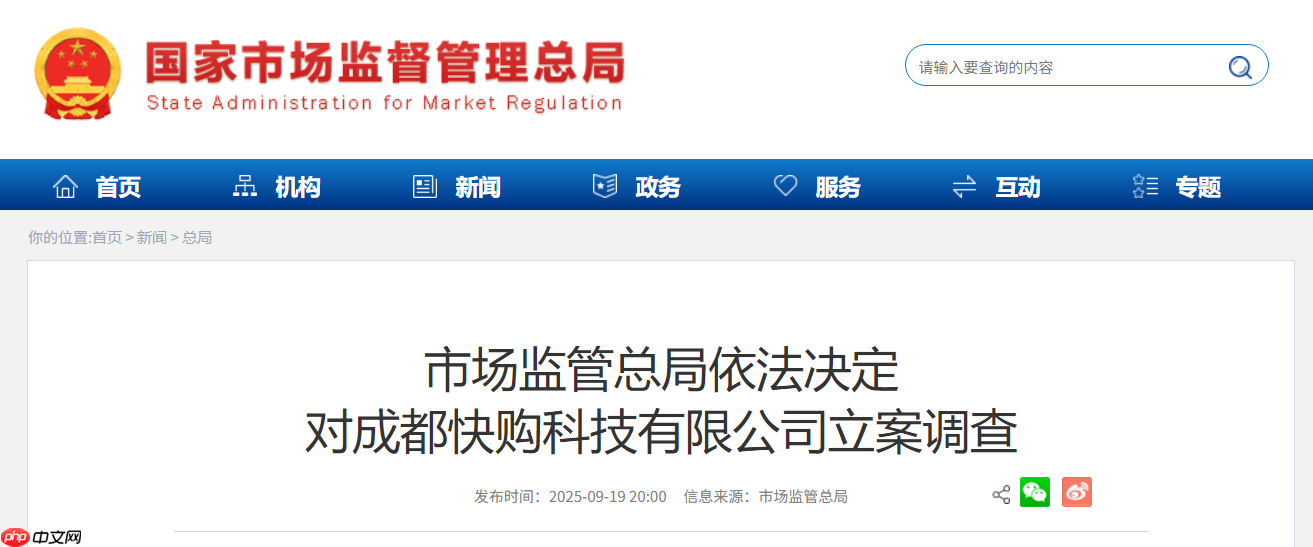 市场监管总局依法决定对成都快购科技有限公司（快手子公司）立案调查