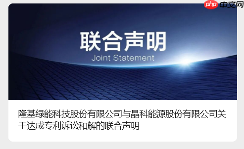 两大光伏龙头企业“停战”,隆基绿能与晶科能源达成专利诉讼和解