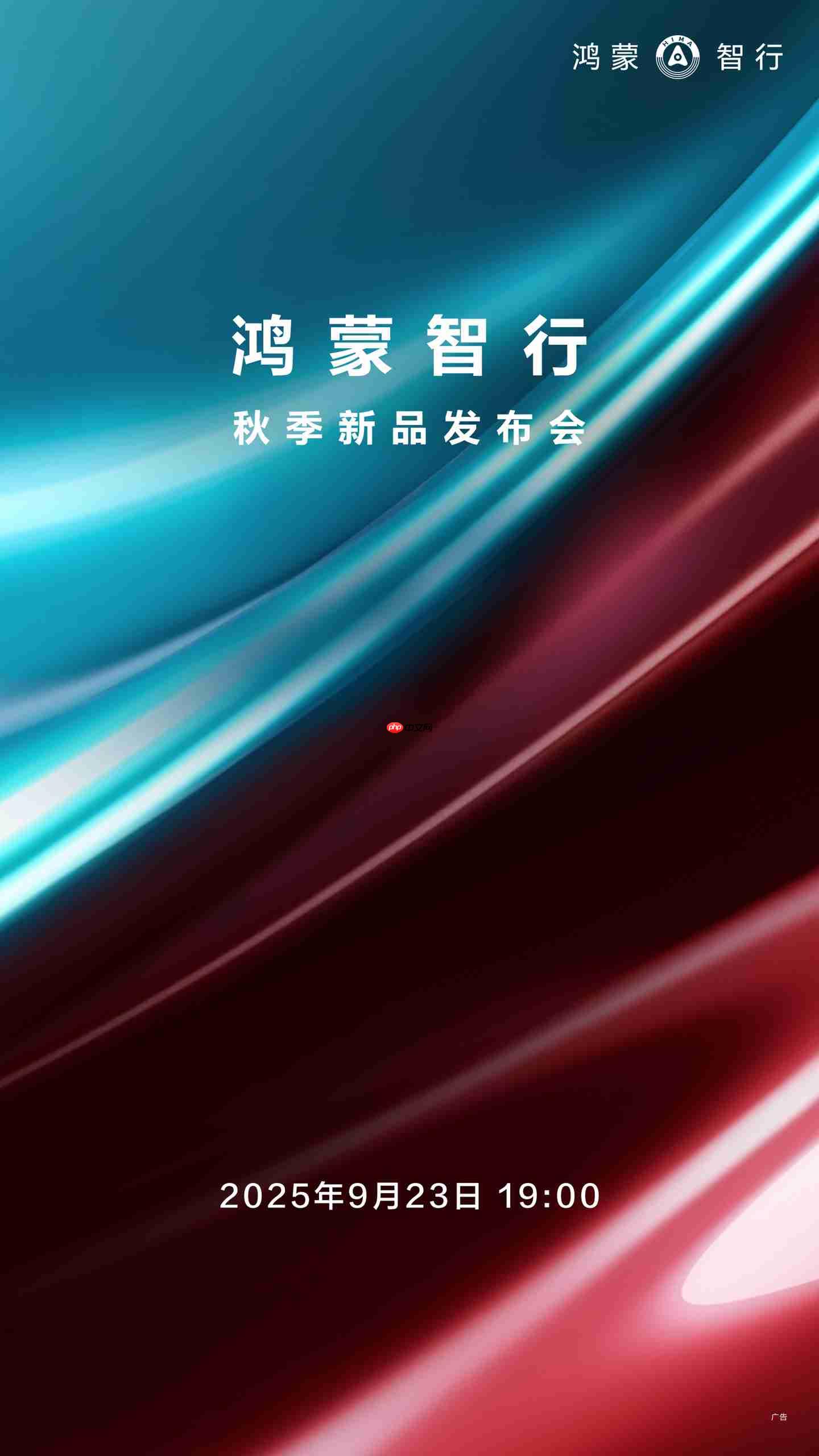 鸿蒙智行秋季新品发布会官宣 9 月 23 日，问界、尚界新品重磅登场