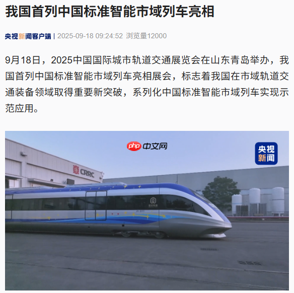 我国首列中国标准智能市域列车亮相青岛：时速 200 公里，装备京雄快线