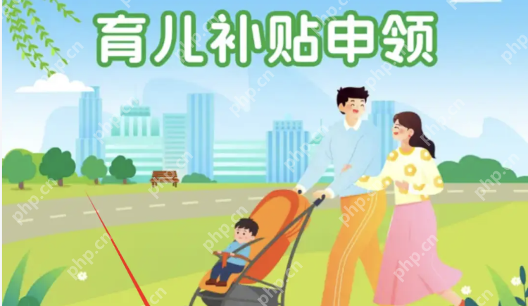 育儿补贴新规出台 有骗取、冒领行为将被追责 - php中文网