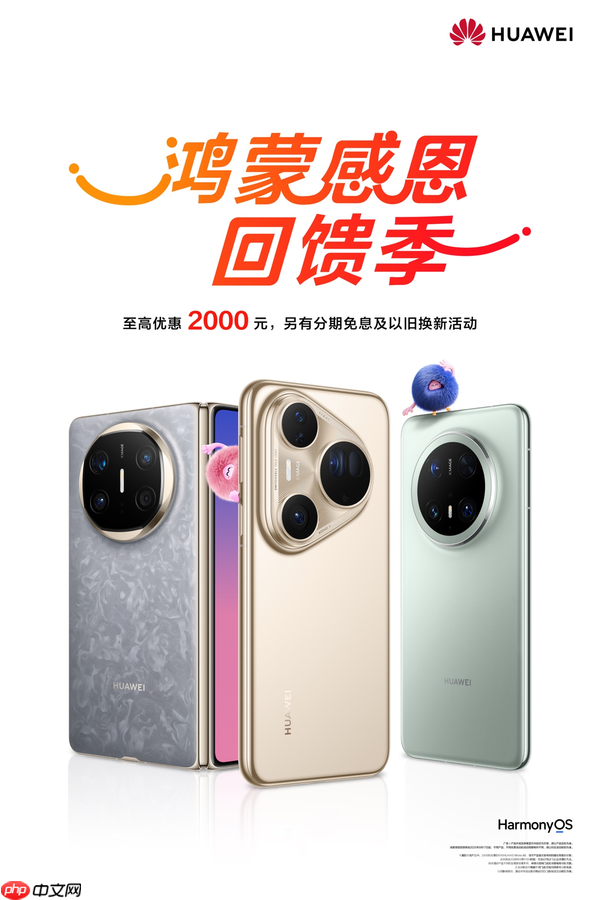 鸿蒙感恩回馈季：华为Mate X6等三款机型优惠2000元