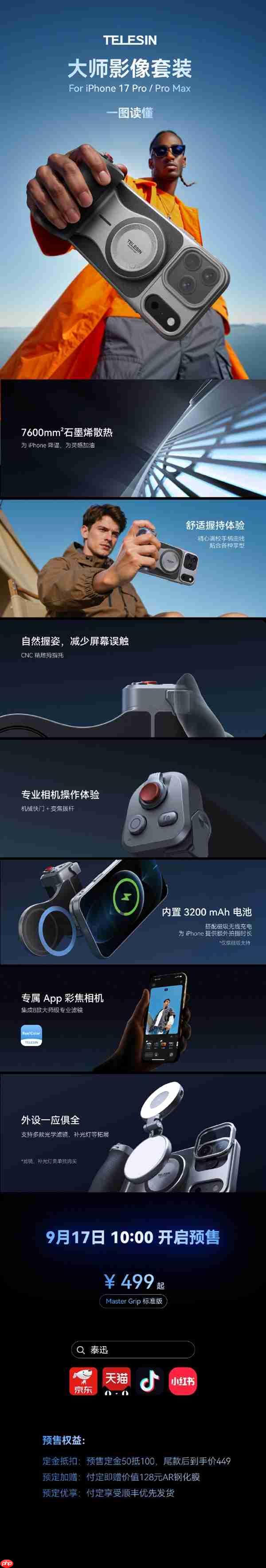 手机秒变相机 泰迅iPhone 17 Pro系列影像套装发布:499元起