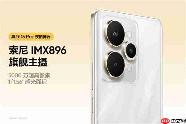 真我15 Pro发布：夜拍神器 1999元起