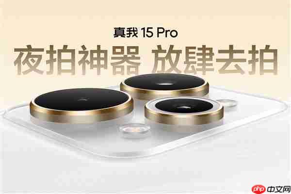 真我15 Pro发布：夜拍神器 1999元起