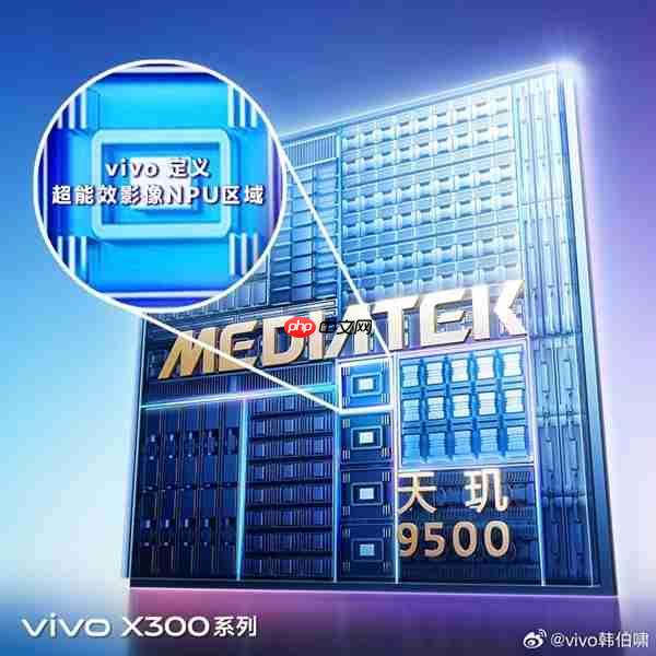 天玑9500来了:vivo联发科历时3年打造 安兔兔跑分突破400万