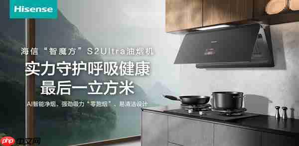躲过了雾霾二手烟 别忽略厨房油烟!海信智魔方S2Ultra实力守护呼吸健康最后一立方米