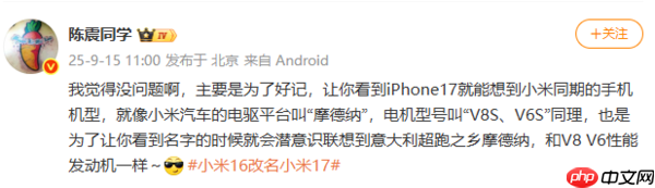 陈震谈小米16改名:让人一看到iPhone 17就想到小米17